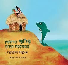פלופי הדולפין בממלכת הירח (יד 2) - שולמית זילברברג איורים: טלי עמית גוונים