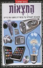 כיצד ומדוע המצאות (יד 2) קוראים