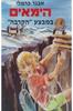 הימאים במבצע הקרבה (יד 2) - אבנר כרמלי