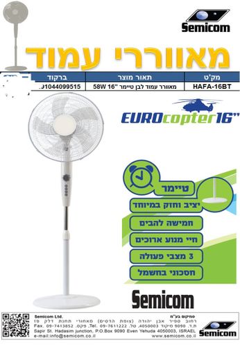 ‏מאוורר עמוד HAFA-16BT מאוורר עמוד עם טיימר 
