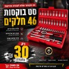 סט בוקסות 46 חלקים בוליאון