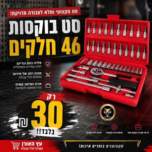 סט בוקסות 46 חלקים בוליאון