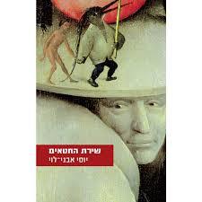 שירת החטאים (יד 2) - יוסי אבני-לוי זמורה ביתן
