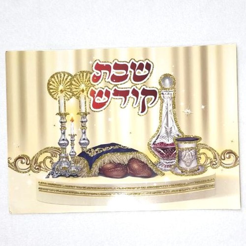 פלקט שבת קודש עם נצנצים