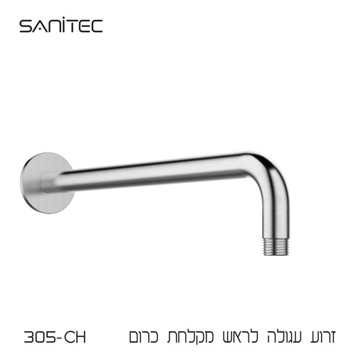 זרוע עגולה לראש מקלחת נירוסטה 304 305 – CH