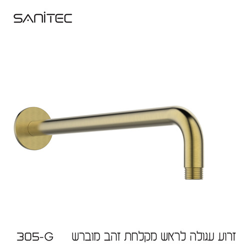 זרוע עגולה לראש מקלחת נירוסטה 304 ציפוי PVD NIGIRG  צבע זהב מוברש 305-G 