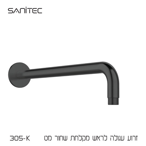 זרוע עגולה לראש מקלחת נירוסטה 304 ציפוי  NIGIRG  צבע שחור מט 305-K