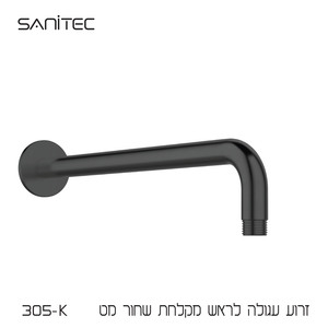 זרוע עגולה לראש מקלחת נירוסטה 304 ציפוי  NIGIRG  צבע שחור מט 305-K