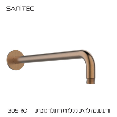 זרוע עגולה לראש מקלחת נירוסטה 304 ציפוי PVD NIGIRG  צבע רוז גולד מוברש 305-RG