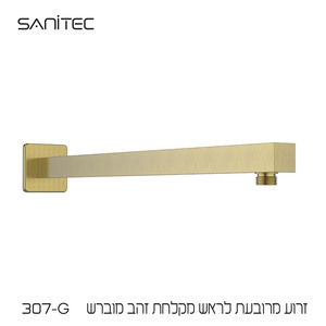 זרוע מרובעת לראש מקלחת נירוסטה 304 ציפוי PVD NIGIRG  צבע זהב מוברש 307-G