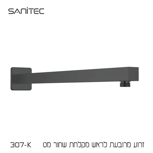 זרוע מרובעת לראש מקלחת נירוסטה 304 ציפוי  NIGIRG  צבע שחור מט