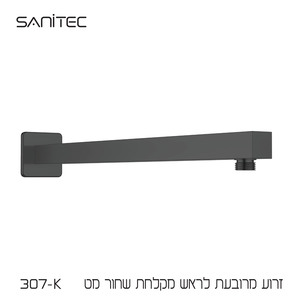 זרוע מרובעת לראש מקלחת נירוסטה 304 ציפוי  NIGIRG  צבע שחור מט