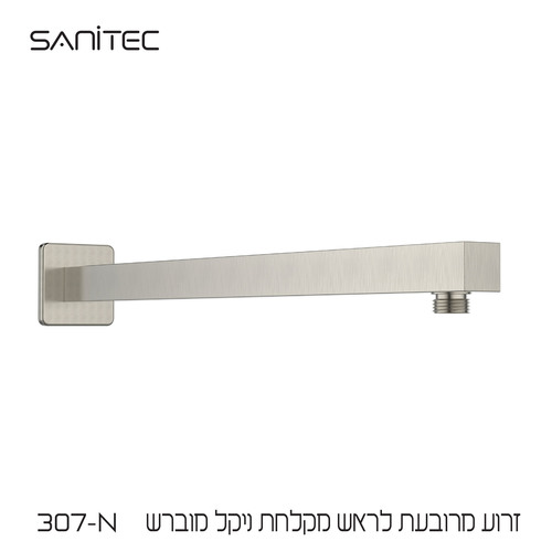 זרוע מרובעת לראש מקלחת נירוסטה 304 ציפוי PVD NIGIRG  צבע ניקל מוברש 307-N