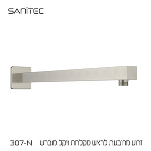 זרוע מרובעת לראש מקלחת נירוסטה 304 ציפוי PVD NIGIRG  צבע ניקל מוברש 307-N