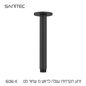 זרוע תקרתית עגולה לראש מקלחת נירוסטה 304 ציפוי  NIGIRG  צבע שחור מט 606-K