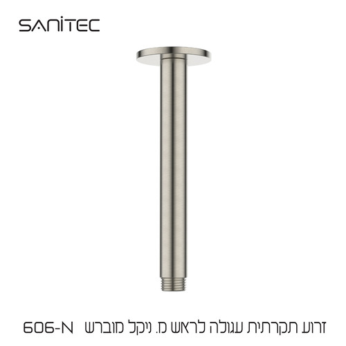 זרוע תקרתית עגולה לראש מקלחת נירוסטה 304 ציפוי PVD NIGIRG  צבע ניקל מוברש 606-N