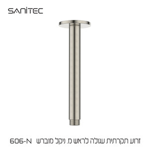 זרוע תקרתית עגולה לראש מקלחת נירוסטה 304 ציפוי PVD NIGIRG  צבע ניקל מוברש 606-N