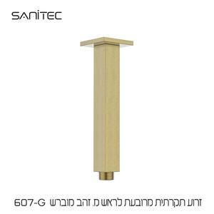 זרוע תקרתית מרובעת לראש מקלחת נירוסטה 304 ציפוי PVD NIGIRG  צבע זהב מוברש