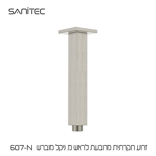 זרוע תקרתית מרובעת לראש מקלחת נירוסטה 304 ציפוי PVD NIGIRG  צבע ניקל מוברש 607-N