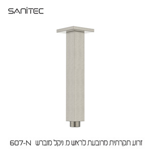 זרוע תקרתית מרובעת לראש מקלחת נירוסטה 304 ציפוי PVD NIGIRG  צבע ניקל מוברש 607-N