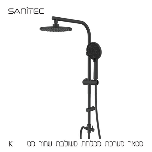 סטאר – מערכת מקלחת מעוצבת במראה קלאסי כוללת ראש גשם עגול ומזלף 3 מצבים תואם לנוחות מושלמת K שחור מט