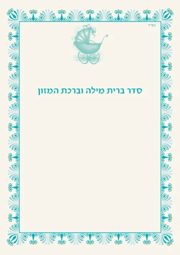50 יחידות סדר ברית מילה בעיצוב אישי
