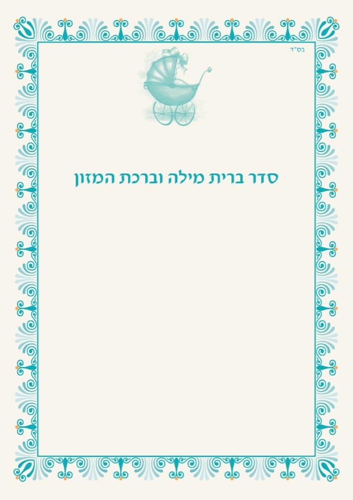 50 יחידות סדר ברית מילה בעיצוב אישי
