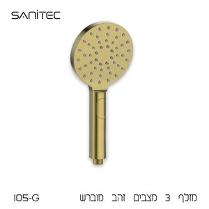 מזלף 3 מצבים  צבע זהב מוברש 105 – G 