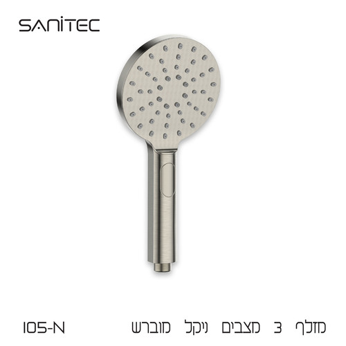 מזלף 3 מצבים  צבע ניקל מוברש 105-N