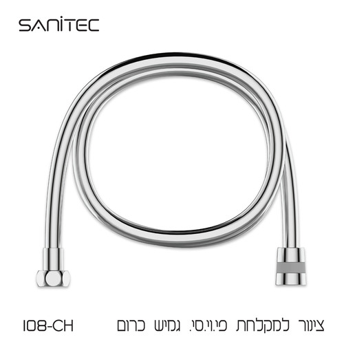 צינור מקלחת P.V.C גמיש אורך 1.5 מ'  צבע כרום 108-CH