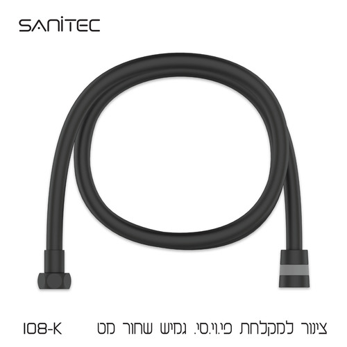 צינור מקלחת P.V.C גמיש אורך 1.5 מ'  צבע שחור מט 026 B