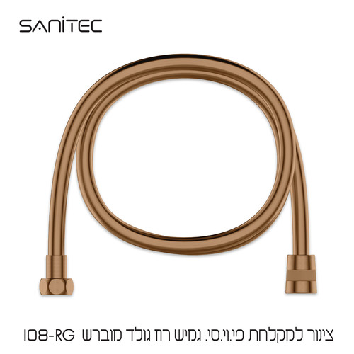 צינור מקלחת P.V.C גמיש אורך 1.5 מ’  צבע רוז גולד מוברש 108-RG