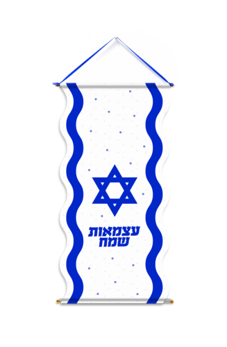 כרזה לתלייה מאלבד דגל ישראל ליום העצמאות