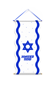 כרזה לתלייה מאלבד דגל ישראל ליום העצמאות