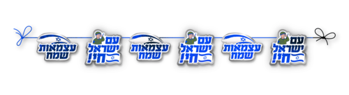 שרשרת אלמנטים יום העצמאות דגם 'חוגגים כחול לבן' 