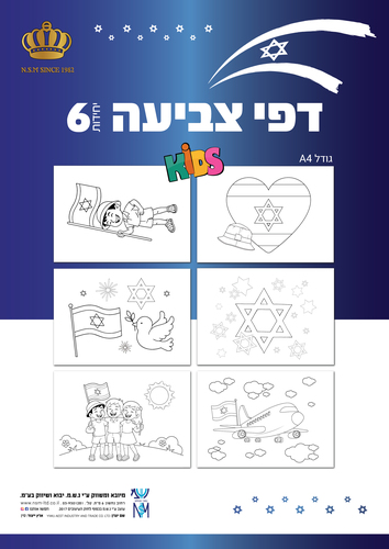 מארז 6 דפי צביעה ליום העצמאות