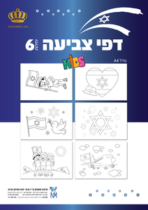 מארז 6 דפי צביעה ליום העצמאות