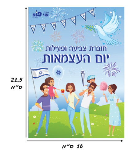 חוברת צביעה ופעילות ליום העצמאות