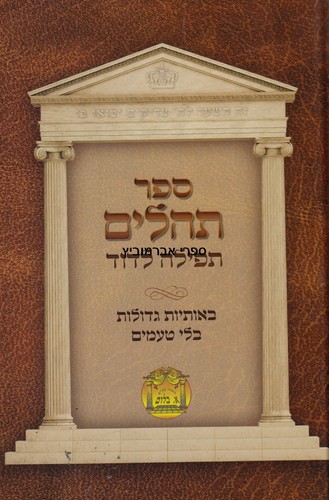 תהלים בלום ללא טעמים