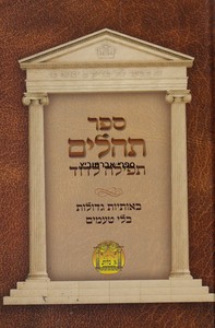 תהלים בלום ללא טעמים
