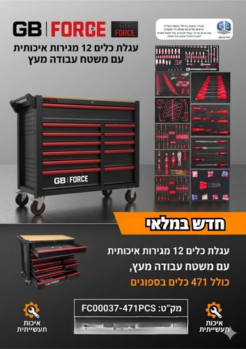 עגלת כלים 12 מגירות ומשטח עבודה מעץ + 471 כלים מאובזר בספוג איכותי - GB TOOLS