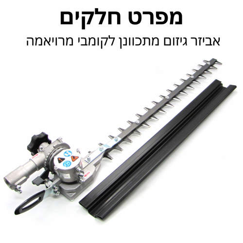 אביזר גיזום מתכוונן 600 מ
