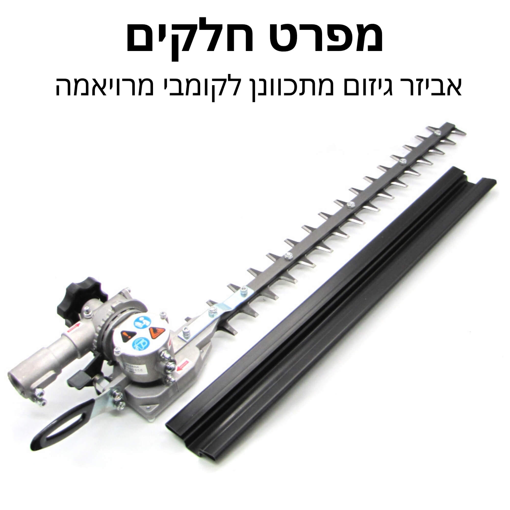אביזר גיזום מתכוונן 600 מ"מ לקומבי מרויאמה - מפרט חלקים