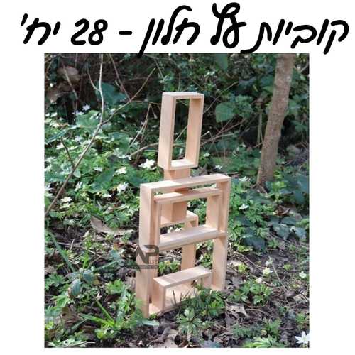 קוביות עץ חלון 28 חלקים