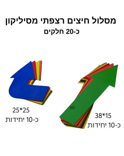 מסלול חצים רצפתי מסיליקון