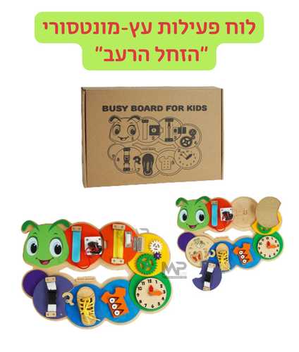 לוח פעילות עץ מונטוסורי הזחל הרעב