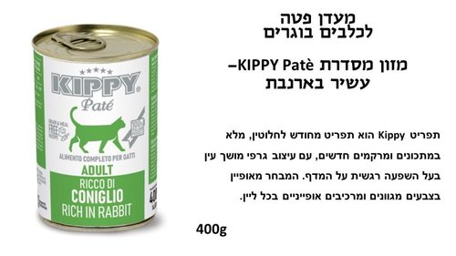 קיפי מעדן פטה חתול ארנב 400 גרם