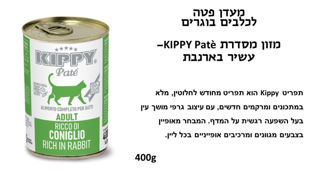 קיפי מעדן פטה חתול ארנב 400 גרם