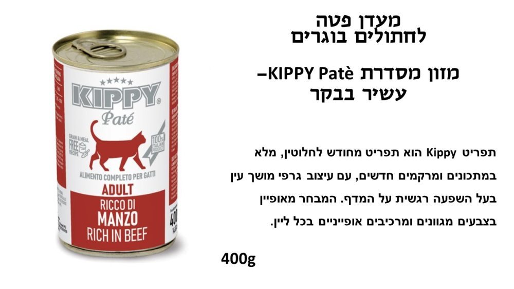 קיפי מעדן פטה לחתול בקר 400 גרם