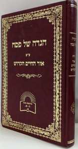 הגדה של פסח ע"פ אור החיים הקדוש